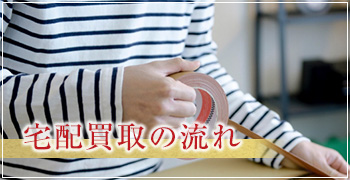 宅配買取の流れ