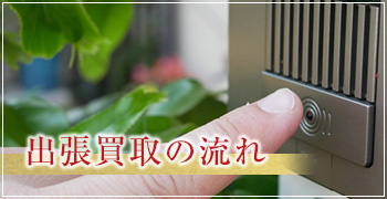 出張買取の流れ